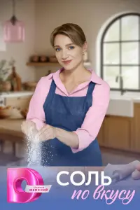 Соль по вкусу русский сериал